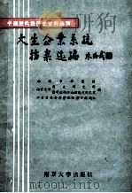 大生企业系统档案选编 纺织编 1 1987 PDF电子版封面 730500104x 南通市档案馆,南京大学历史研究所,留学生部江南经济史研究室,