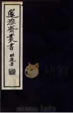 邃雅斋丛书  1（1934 PDF版）