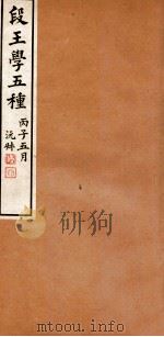段王学五种 段玉裁先生年谱 1936 PDF电子版封面 刘盼遂辑