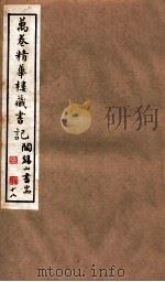 山右丛书初编  万卷精华楼藏书记  18（1912 PDF版）