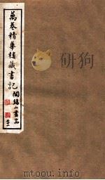 山右丛书初编  万卷精华楼藏书记  21（1912 PDF版）
