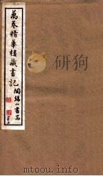 山右丛书初编  万卷精华楼藏书记  23（1912 PDF版）