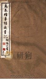 山右丛书初编  万卷精华楼藏书记  27（1912 PDF版）