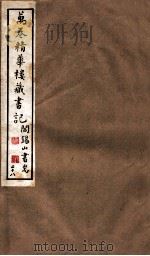 山右丛书初编  万卷精华楼藏书记  28（1912 PDF版）