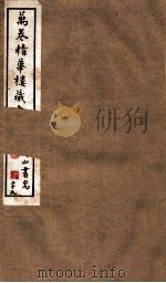 山右丛书初编  万卷精华楼藏书记  29（1912 PDF版）