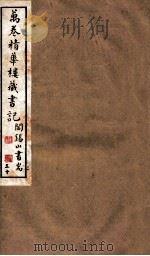 山右丛书初编  万卷精华楼藏书记  30（1912 PDF版）