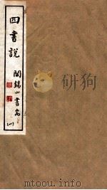 山右丛书初编  四书说  1（1912 PDF版）