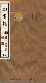 山右丛书初编  四书说  3（1912 PDF版）