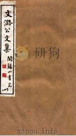山右丛书初编  文潞公文集  1（1912 PDF版）