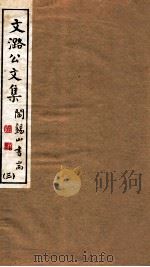山右丛书初编  文潞公文集  3（1912 PDF版）