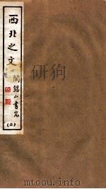 山右丛书初编  西北之文  2（1912 PDF版）