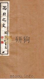 山右丛书初编 西北之文 4 1912 PDF电子版封面 (民国)山西省文献委员会编印