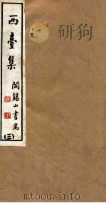 山右丛书初编  西台集  3（1912 PDF版）