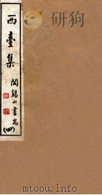 山右丛书初编  西台集  4（1912 PDF版）