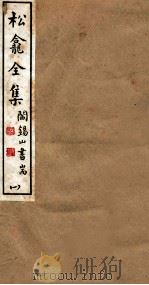 山右丛书初编  松龛全集  1（1912 PDF版）