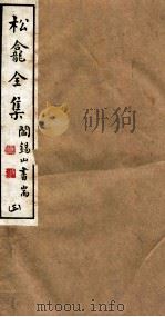山右丛书初编  松龛全集  3（1912 PDF版）