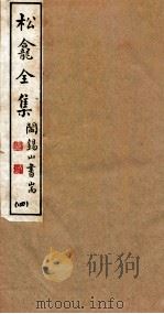 山右丛书初编  松龛全集  4（1912 PDF版）
