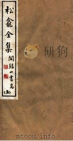 山右丛书初编 松龛全集 5 1912 PDF电子版封面 (民国)山西省文献委员会编印