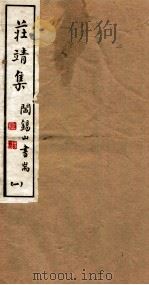 山右丛书初编 庄靖集 1 1912 PDF电子版封面 (民国)山西省文献委员会编印