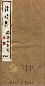 山右丛书初编  庄靖集  2（1912 PDF版）