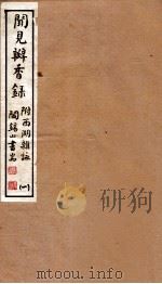 山右丛书初编  闻见瓣香录  1（1912 PDF版）