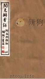 山右丛书初编  闻见瓣香录  2（1912 PDF版）