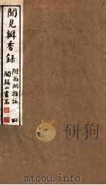 山右丛书初编 闻见瓣香录 3 1912 PDF电子版封面 (民国)山西省文献委员会编印
