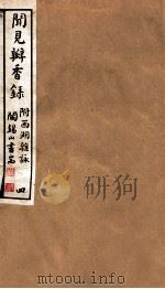 山右丛书初编  闻见瓣香录  4（1912 PDF版）