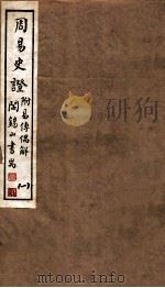 山右丛书初编  周易史证  1（1912 PDF版）