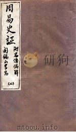 山右丛书初编  周易史证  2（1912 PDF版）