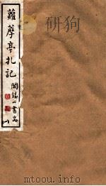 山右丛书初编  萝藦亭扎记  1（1912 PDF版）