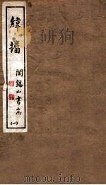 山右丛书初编  纬攟  1（1912 PDF版）
