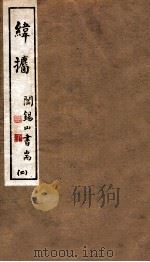 山右丛书初编  纬攟  2（1912 PDF版）
