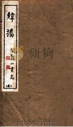 山右丛书初编  纬攟  3（1912 PDF版）