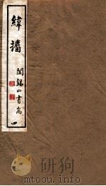 山右丛书初编  纬攟  4（1912 PDF版）