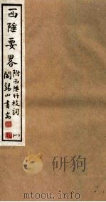 山右丛书初编  西陲要略  1（1912 PDF版）