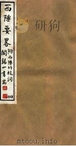 山右丛书初编  西陲要略  2（1912 PDF版）