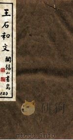山右丛书初编 王石和文 2 1912 PDF电子版封面