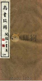 山右丛书初编  尚书考辨  2（1912 PDF版）