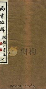 山右丛书初编  尚书考辨  3（1912 PDF版）