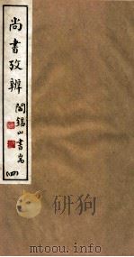 山右丛书初编  尚书考辨  4（1912 PDF版）
