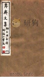 山右丛书初编  斋文集  2（1912 PDF版）