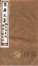 山右丛书初编  斋文集  4（1912 PDF版）
