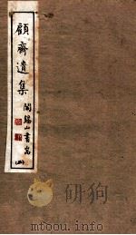 山右丛书初编  顾斋遗集  2（1912 PDF版）