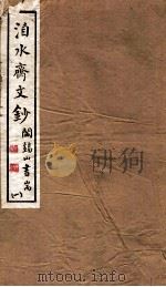 山右丛书初编 洎水斋文秒 1 1912 PDF电子版封面 (民国)山西省文献委员会编印
