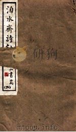 山右丛书初编  洎水斋文秒  2（1912 PDF版）