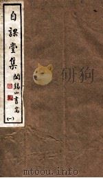 山右丛书初编  自课堂集  1（1912 PDF版）
