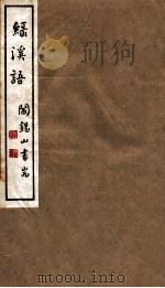 山右丛书初编  绿溪语（1912 PDF版）