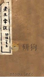 山右丛书初编  老生常谈（1912 PDF版）