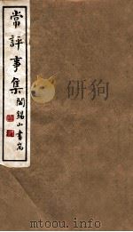 山右丛书初编 常评事集 1912 PDF电子版封面 (民国)山西省文献委员会编印